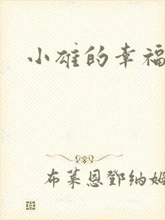 小雄的幸福生活