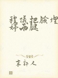 程仪把脸埋进秀婷两腿封面