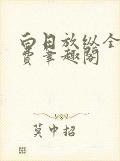 白日放纵全文免费笔趣阁封面