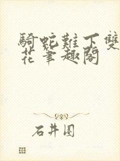 骑蛇难下双金银花笔趣阁