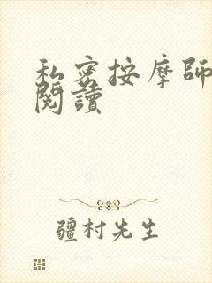 私密按摩师小说阅读