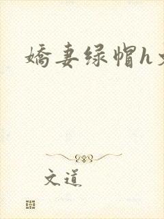 娇妻绿帽h文