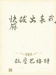 快拔出来我是麻麻