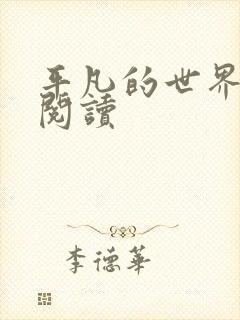 平凡的世界在线阅读