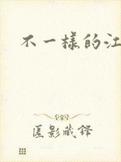 不一样的江湖封面