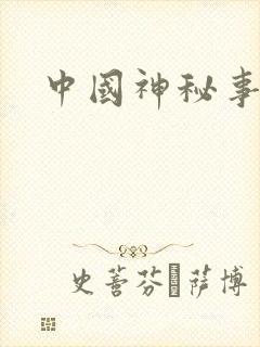 中国神秘事件录封面