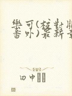 乐可(校对版+番外)最新章节封面