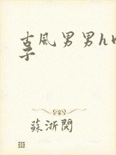 古风男男h肉公子