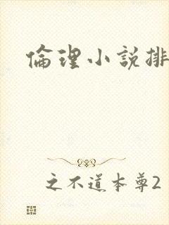 伦理小说排行榜