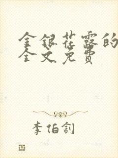 金银花露的小说全文免费