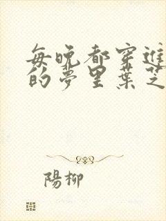 每晚都穿进男神的梦里叶芝琴