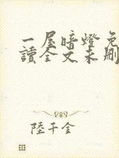 一屋暗灯免费阅读全文未删减封面