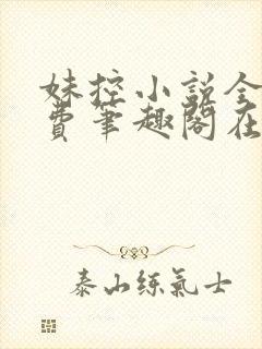 妹控小说全文免费笔趣阁在线阅读