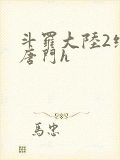 斗罗大陆2绝世唐门h