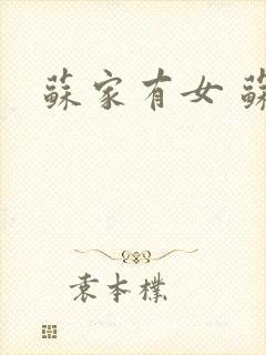 苏家有女 苏杳
