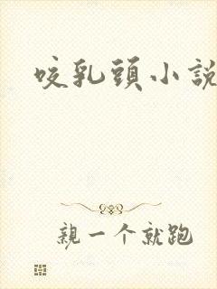 咬乳头小说封面