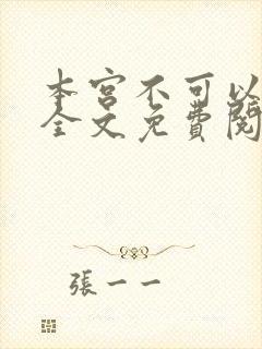 本宫不可以小说全文免费阅读