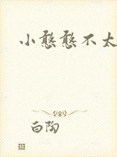 小憨憨不太二