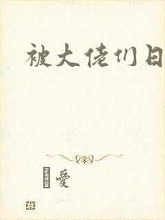被大佬们日夜