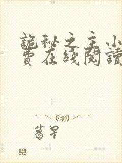 诡秘之主小说免费在线阅读