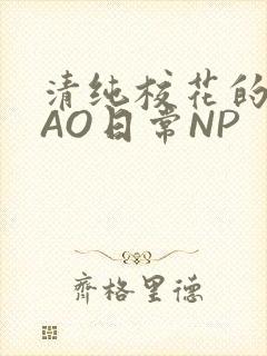 清纯校花的被CAO日常NP