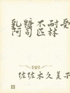 乳糖不耐受po阿司匹林