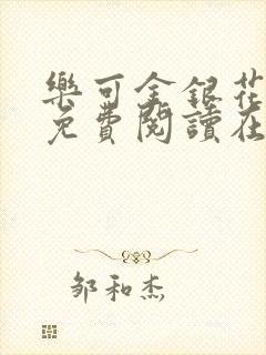 乐可金银花全文免费阅读在线观看