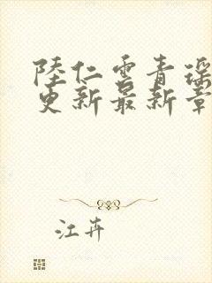 陆仁云青瑶超前更新最新章节内容