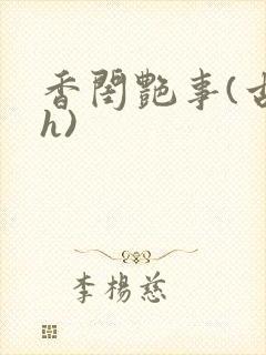 香闺艳事(古言h)