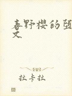 春野樱的堕落h文