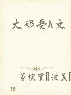 大奶受h文