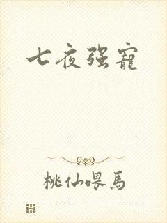 七夜强宠