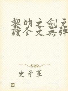 黎明之剑免费阅读全文无弹窗