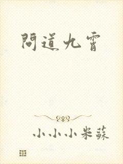 问道九霄