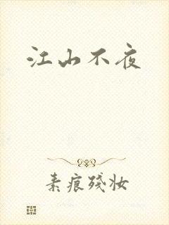 江山不夜