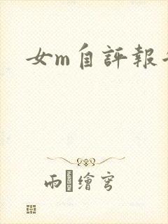 女m自评报告封面