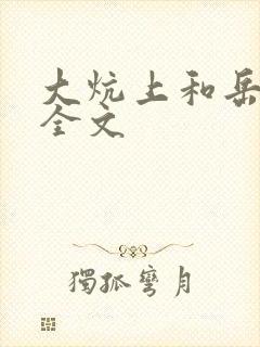 大炕上和岳偷倩全文