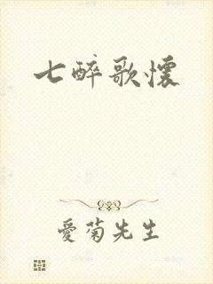 七醉歌怀封面