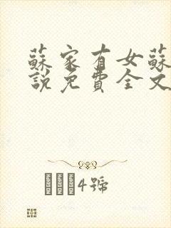 苏家有女苏杳小说免费全文阅读