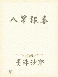 八星报喜