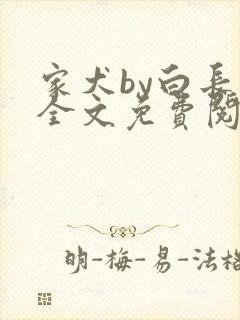 家犬by白长青全文免费阅读笔趣阁