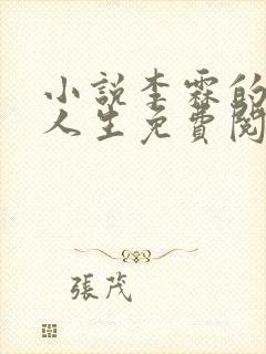 小说李霖的逆袭人生免费阅读