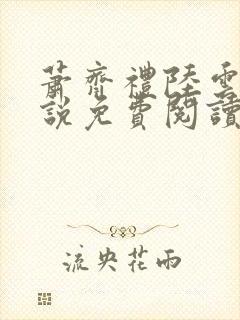 萧齐礼陆云茵小说免费阅读最新章节