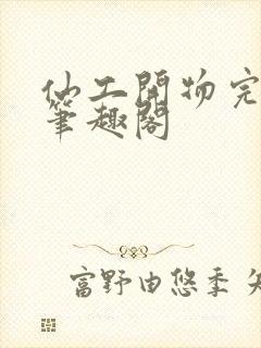 仙工开物完整版笔趣阁封面