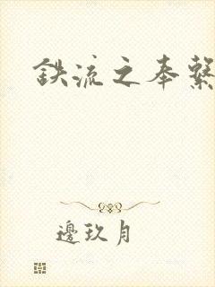 铁流之奉系军阀