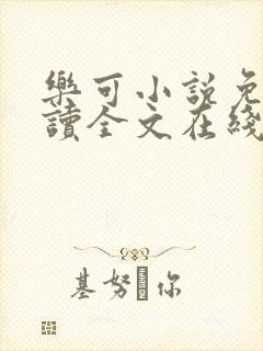 乐可小说免费阅读全文在线阅读
