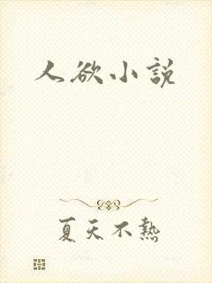 人欲小说
