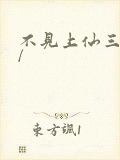 不见上仙三百年/