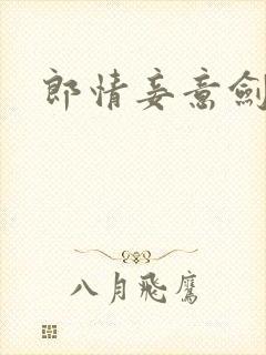 郎情妾意剑