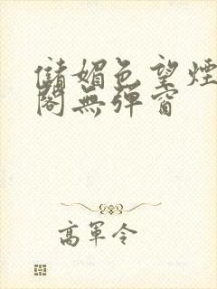 储媚色望烟笔趣阁无弹窗封面